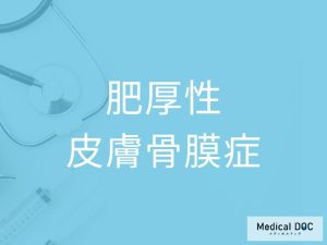 肥厚性皮膚骨膜症