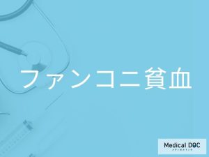 ファンコニ貧血