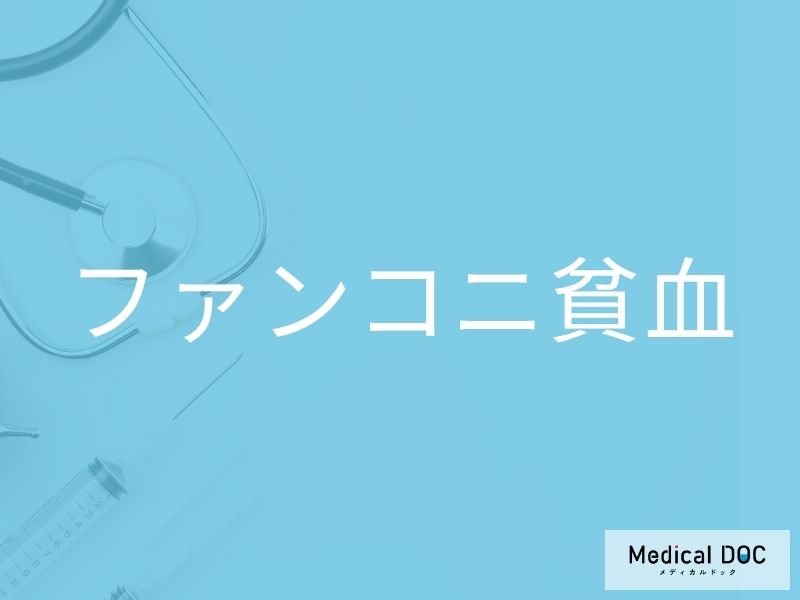 ファンコニ貧血