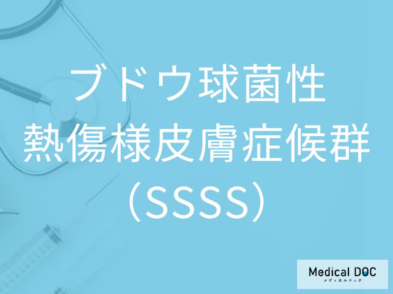 ブドウ球菌性熱傷様皮膚症候群（SSSS）