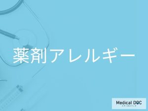 薬剤アレルギー