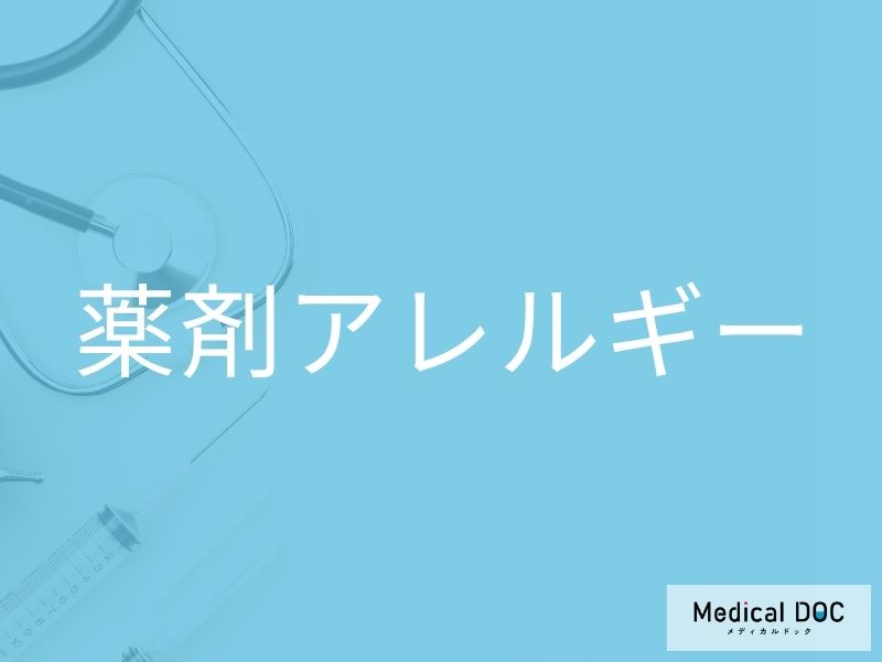 薬剤アレルギー