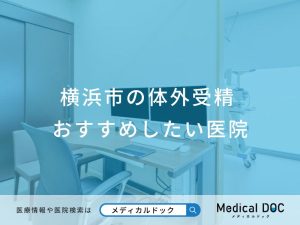 横浜市の体外受精 おすすめしたい医院