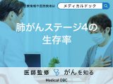 「肺がんステージ4の生存率」はご存知ですか？ステージ4の治療法も解説！