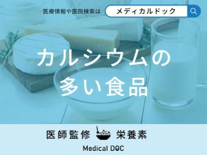 「カルシウムの多い食品」はご存知ですか？効率的な摂取方法も解説！【管理栄養士監修】