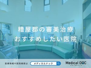 糟屋郡の審美治療 おすすめしたい医院