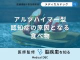 非公開: 「アルツハイマー型認知症の原因」となる可能性の高い食べものはご存知ですか？
