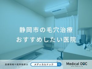 静岡市の毛穴治療 おすすめしたい医院