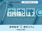 非公開: 「白内障」の進行は気が付きにくい? 白内障の症状や手術の方法を医師が解説