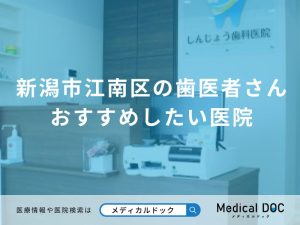 新潟市江南区の歯医者さんおすすめしたい医院