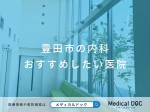 豊田市の内科 おすすめしたい医院