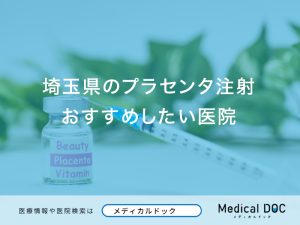 埼玉県のプラセンタ注射おすすめしたい医院