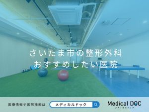 さいたま市の整形外科 おすすめしたい医院