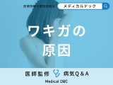 「ワキガの原因」はご存知ですか？臭いを防ぐ対処法も解説！【医師監修】