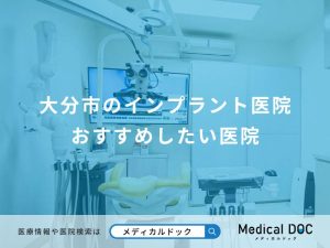 大分市のインプラント医院 おすすめしたい医院