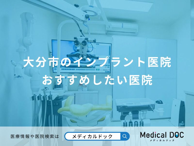 大分市のインプラント医院 おすすめしたい医院