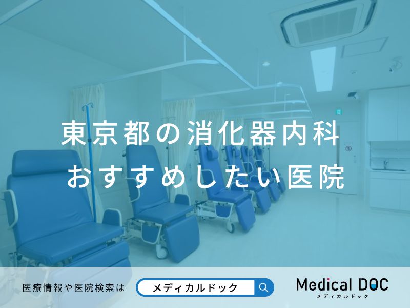 東京都の消化器内科 おすすめしたい医院