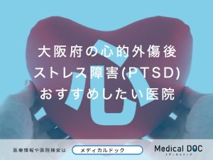 大阪府の心的外傷後ストレス障害(PTSD)おすすめしたい医院