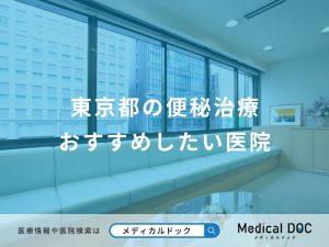 東京都の便秘治療おすすめしたい医院
