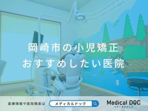 岡崎市の小児矯正 おすすめしたい医院