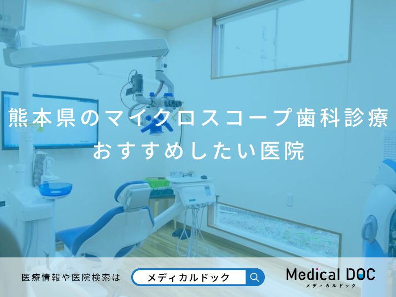 熊本県のマイクロスコープ歯科診療 おすすめしたい医院