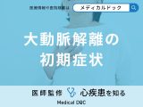 非公開: 【この時期注意】「大動脈解離の前兆となる3つの初期症状」はご存知ですか？