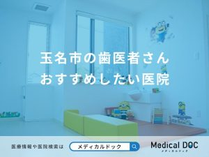 玉名市の歯医者さん おすすめしたい医院