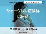 「シェーグレン症候群は何科」で受診できる？症状や原因も解説！【医師監修】