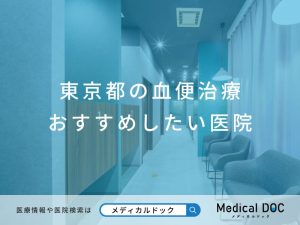 東京都の血便治療 おすすめしたい医院