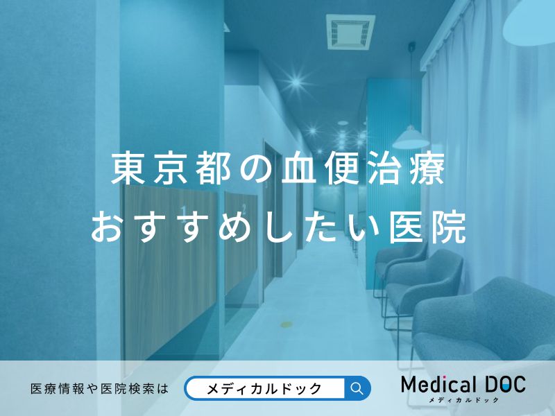 東京都の血便治療 おすすめしたい医院