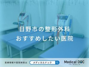日野市の整形外科おすすめしたい医院