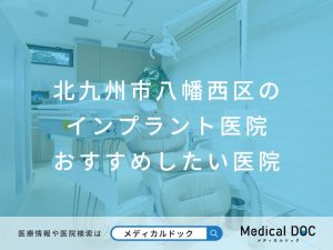 北九州市八幡西区のインプラント医院 おすすめしたい医院