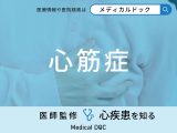 「心筋症」の症状・原因・なりやすい人の特徴はご存知ですか？医師が徹底解説！