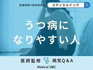 「うつ病になりやすい人」の特徴はご存知ですか？セルフチェック方法も解説！