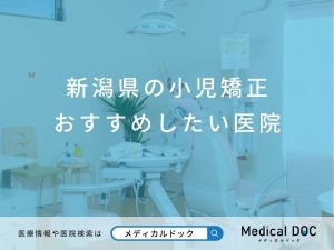 新潟県の小児矯正 おすすめしたい医院