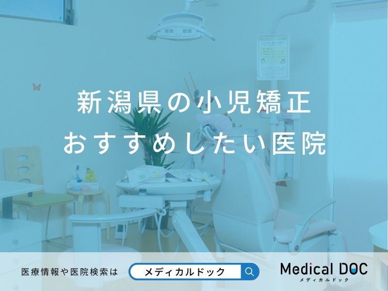 新潟県の小児矯正 おすすめしたい医院