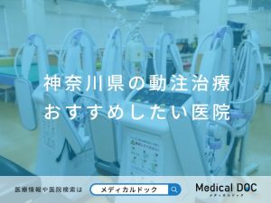 神奈川県の動注治療 おすすめしたい医院