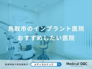 鳥取市のインプラント医院 おすすめしたい医院
