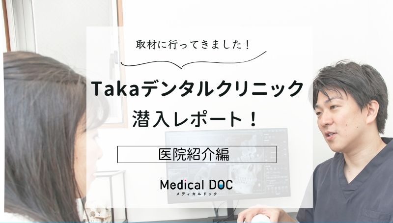 Takaデンタルクリニックphoto
