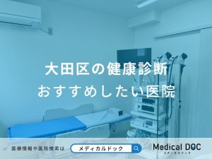大田区の健康診断 おすすめしたい医院