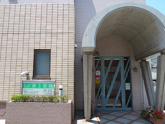 渕上医院