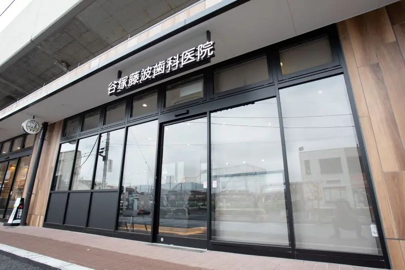 谷塚藤波歯科医院