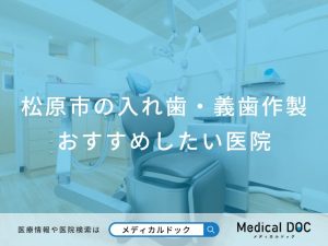 松原市の入れ歯・義歯作製 おすすめしたい医院