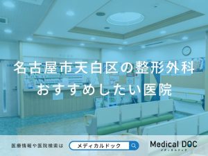 名古屋市天白区の整形外科 おすすめしたい医院