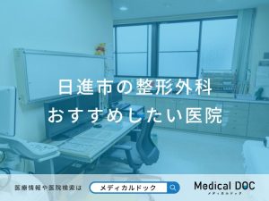 日進市の整形外科 おすすめしたい医院