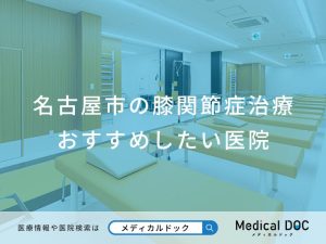 名古屋市の膝関節症治療 おすすめしたい医院