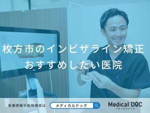 枚方市のインビザライン矯正 おすすめしたい医院