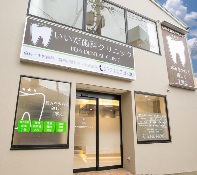 いいだ歯科クリニック