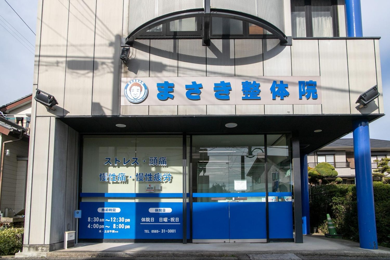 まさき整体院photo