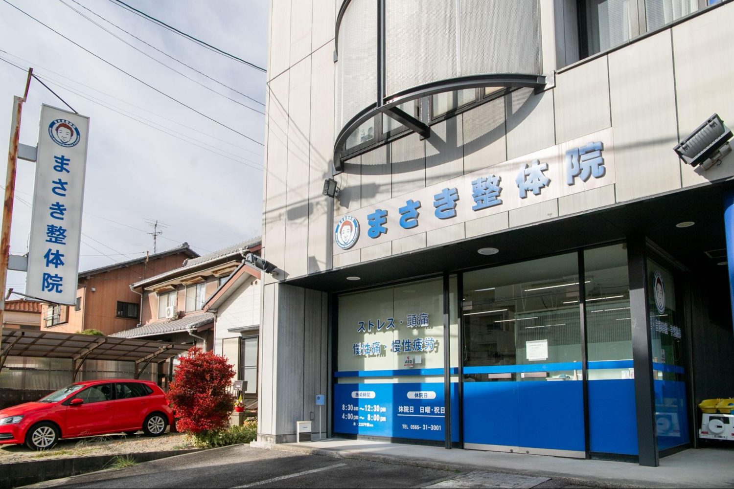 まさき整体院photo